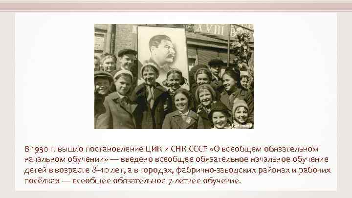 Г. Ефимовский В 1930 г. вышло постановление ЦИК и СНК СССР «О всеобщем обязательном