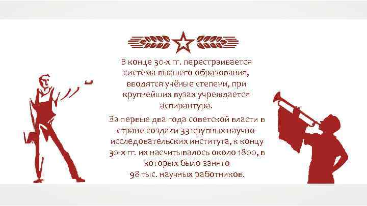 В конце 30 -х гг. перестраивается система высшего образования, вводятся учёные степени, при крупнейших