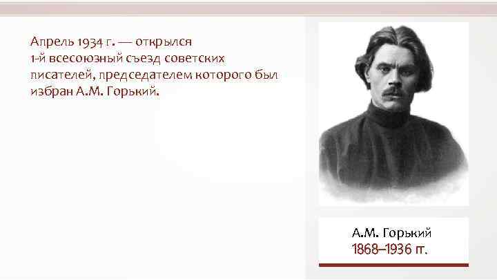 Апрель 1934 г. — открылся 1 -й всесоюзный съезд советских писателей, председателем которого был