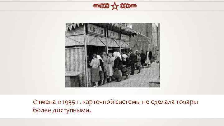 Отмена в 1935 г. карточной системы не сделала товары более доступными. 