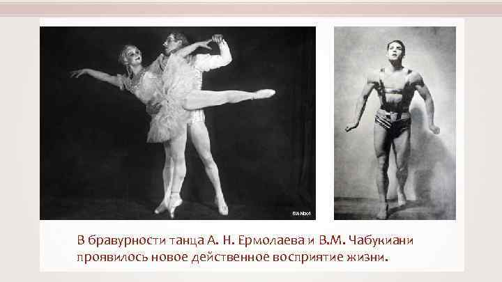 RIANbot В бравурности танца А. Н. Ермолаева и В. М. Чабукиани проявилось новое действенное