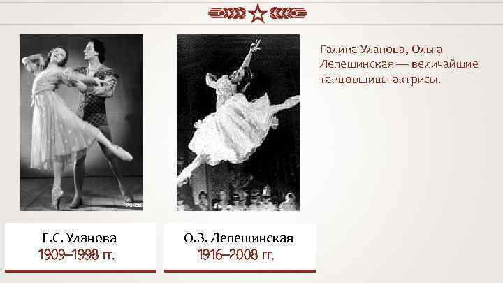 Галина Уланова, Ольга Лепешинская — величайшие танцовщицы-актрисы. Умнов Г. С. Уланова 1909– 1998 гг.