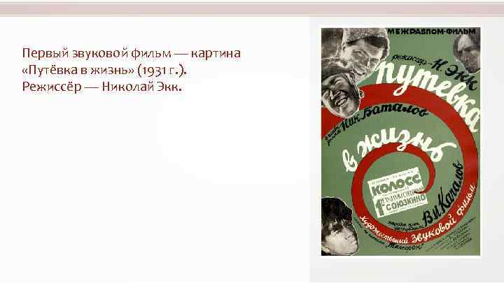 Первый звуковой фильм — картина «Путёвка в жизнь» (1931 г. ). Режиссёр — Николай
