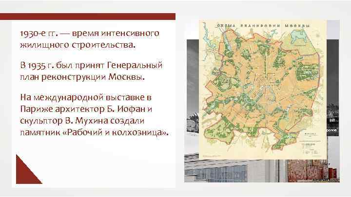 1930 -е гг. — время интенсивного жилищного строительства. В 1935 г. был принят Генеральный