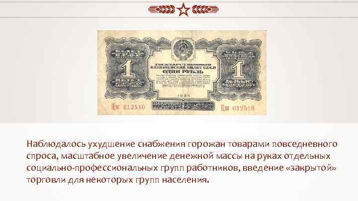 Наблюдалось ухудшение снабжения горожан товарами повседневного спроса, масштабное увеличение денежной массы на руках отдельных