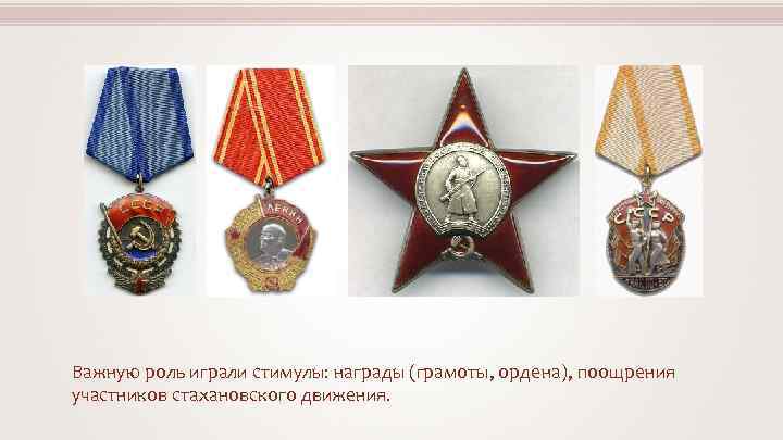 Важную роль играли стимулы: награды (грамоты, ордена), поощрения участников стахановского движения. 