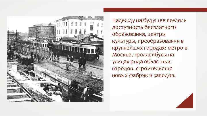 Надежду на будущее вселяли доступность бесплатного образования, центры культуры, преобразования в крупнейших городах: метро
