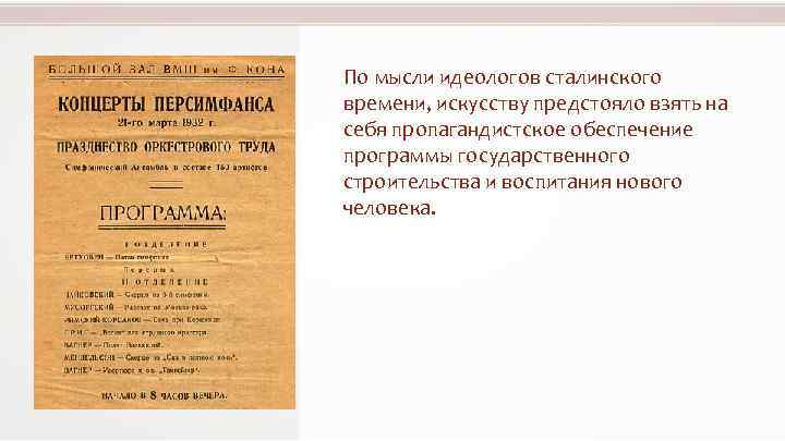 По мысли идеологов сталинского времени, искусству предстояло взять на себя пропагандистское обеспечение программы государственного