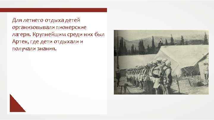 Для летнего отдыха детей организовывали пионерские лагеря. Крупнейшим среди них был Артек, где дети