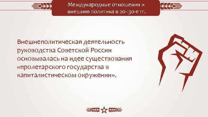 Международные отношения и внешняя политика в 20– 30 -е гг. Внешнеполитическая деятельность руководства Советской