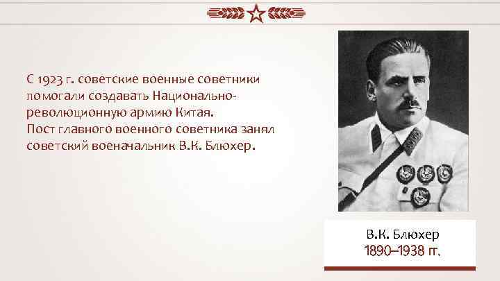 С 1923 г. советские военные советники помогали создавать Национальнореволюционную армию Китая. Пост главного военного