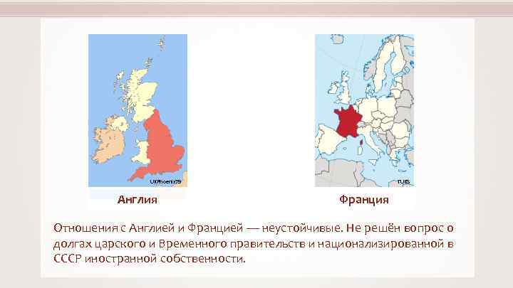 UKPhoenix 79 Англия TUBS Франция Отношения с Англией и Францией — неустойчивые. Не решён