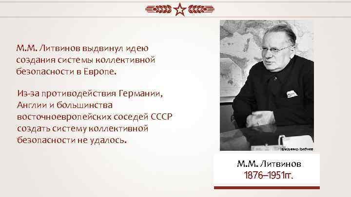 М. М. Литвинов выдвинул идею создания системы коллективной безопасности в Европе. Из-за противодействия Германии,