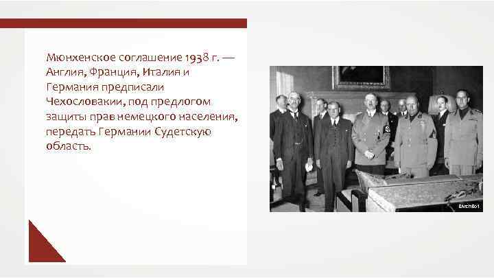 Мюнхенское соглашение 1938 г. — Англия, Франция, Италия и Германия предписали Чехословакии, под предлогом