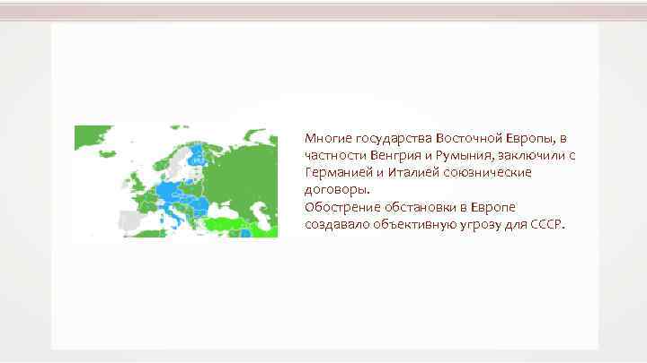 Многие государства Восточной Европы, в частности Венгрия и Румыния, заключили с Германией и Италией