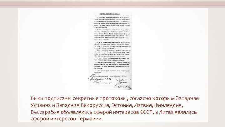 Были подписаны секретные протоколы, согласно которым Западная Украина и Западная Белоруссия, Эстония, Латвия, Финляндия,