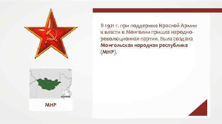 В 1921 г. при поддержке Красной Армии к власти в Монголии пришла народнореволюционная партия.