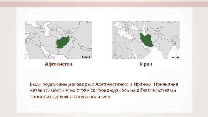 Ssolbergj Афганистан P 30 Carl Иран Были подписаны договоры с Афганистаном и Ираном. Признание