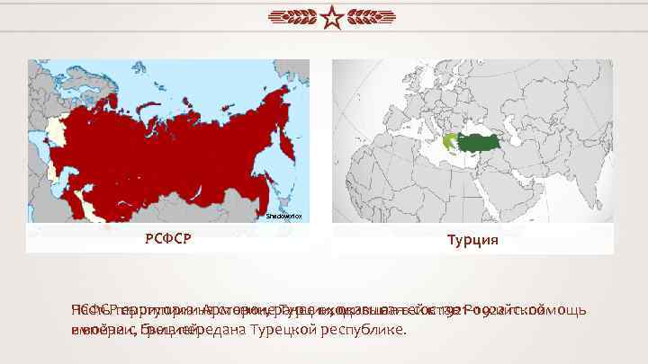 Shadowxfox РСФСР Турция Часть территории Армении, Турции, оказывая состав Российской РСФСР выступила на сторонеранее