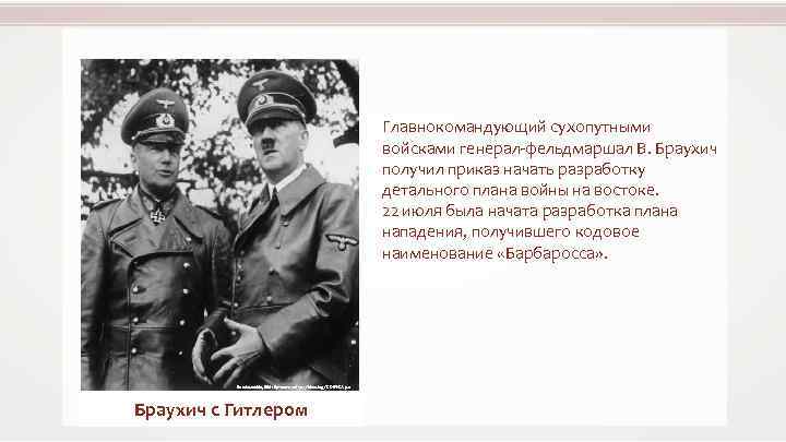 Главнокомандующий сухопутными войсками генерал-фельдмаршал В. Браухич получил приказ начать разработку детального плана войны на