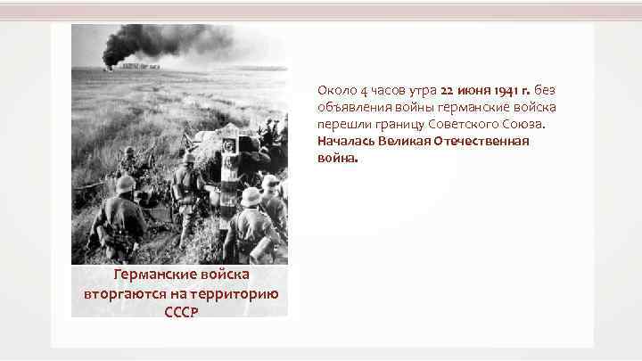 Около 4 часов утра 22 июня 1941 г. без объявления войны германские войска перешли