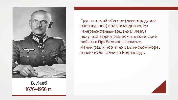 Группа армий «Север» (ленинградское направление) под командованием генерала-фельдмаршала В. Лееба получила задачу разгромить советские