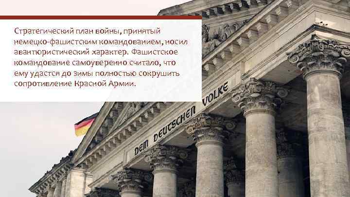 Стратегический план войны, принятый немецко-фашистским командованием, носил авантюристический характер. Фашистское командование самоуверенно считало, что