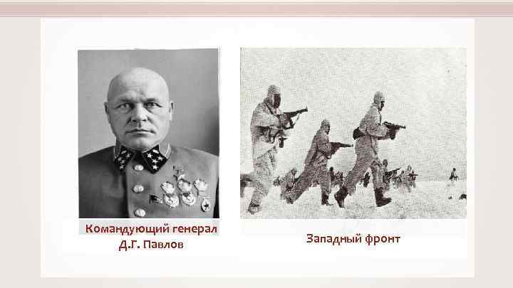 Командующий генерал Д. Г. Павлов Западный фронт 