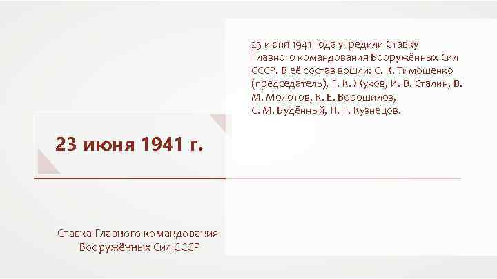 23 июня 1941 года учредили Ставку Главного командования Вооружённых Сил СССР. В её состав