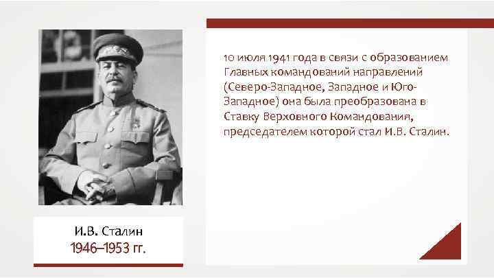 10 июля 1941 года в связи с образованием Главных командований направлений (Северо-Западное, Западное и