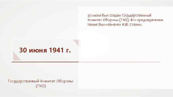 30 июня был создан Государственный Комитет Обороны (ГКО). Его председателем также был назначен И.