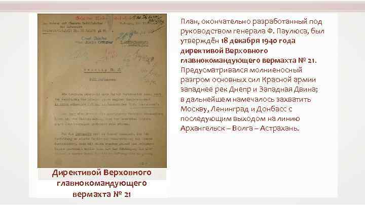 План, окончательно разработанный под руководством генерала Ф. Паулюса, был утверждён 18 декабря 1940 года