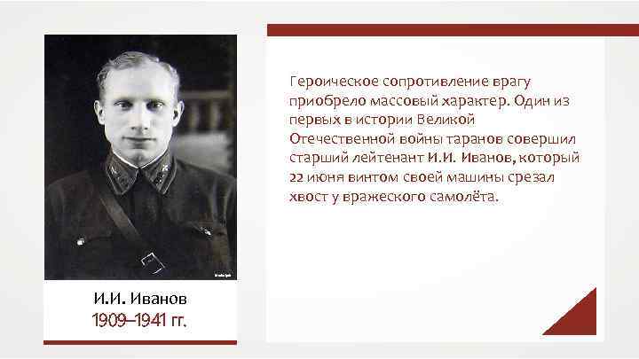 Героическое сопротивление врагу приобрело массовый характер. Один из первых в истории Великой Отечественной войны