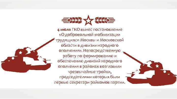 4 июля ГКО вынес постановление «О добровольной мобилизации трудящихся Москвы и Московской области в