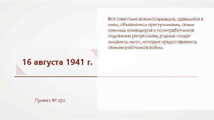 Все советские военнослужащие, сдавшиеся в плен, объявлялись преступниками, семьи пленных командиров и политработников подлежали