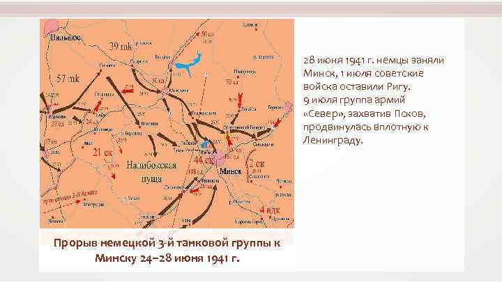 28 июня 1941 г. немцы заняли Минск, 1 июля советские войска оставили Ригу. 9