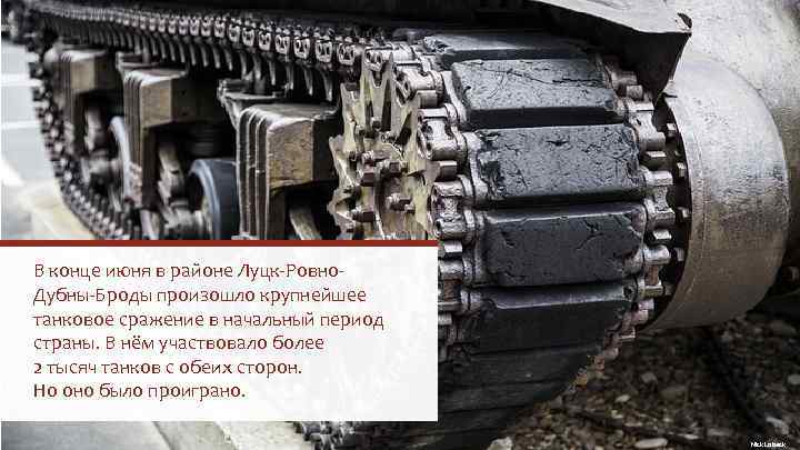 В конце июня в районе Луцк-Ровно. Дубны-Броды произошло крупнейшее танковое сражение в начальный период