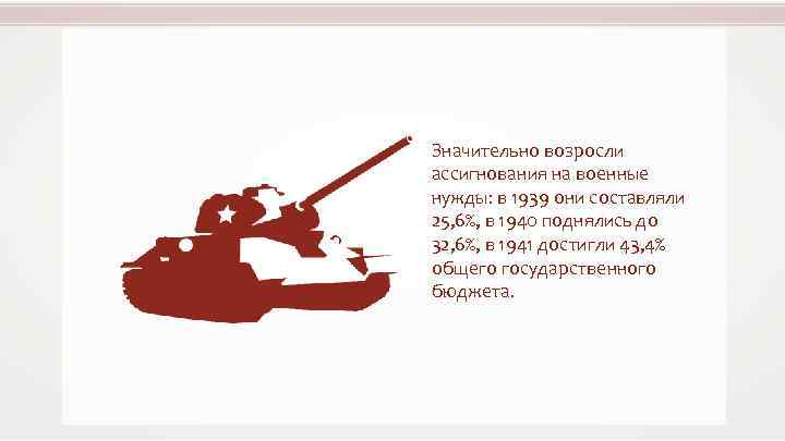 Значительно возросли ассигнования на военные нужды: в 1939 они составляли 25, 6%, в 1940