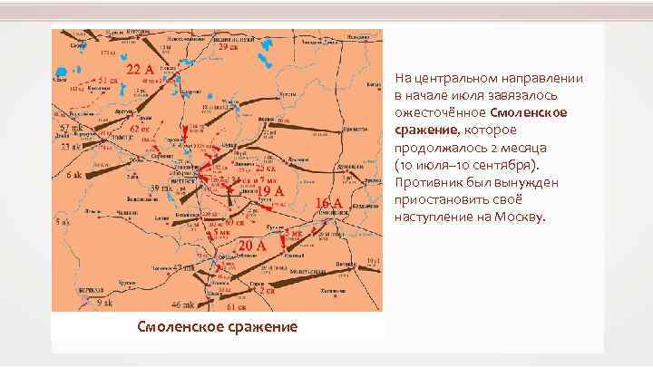 На центральном направлении в начале июля завязалось ожесточённое Смоленское сражение, которое продолжалось 2 месяца