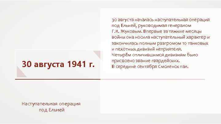 30 августа 1941 г. Наступательная операция под Ельней 30 августа началась наступательная операция под