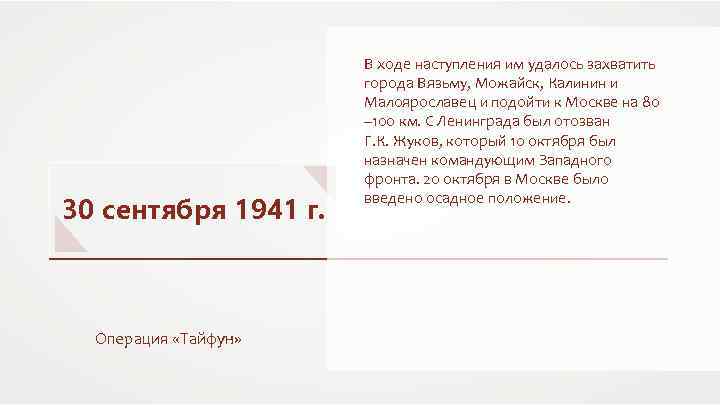 30 сентября 1941 г. Операция «Тайфун» В ходе наступления им удалось захватить города Вязьму,