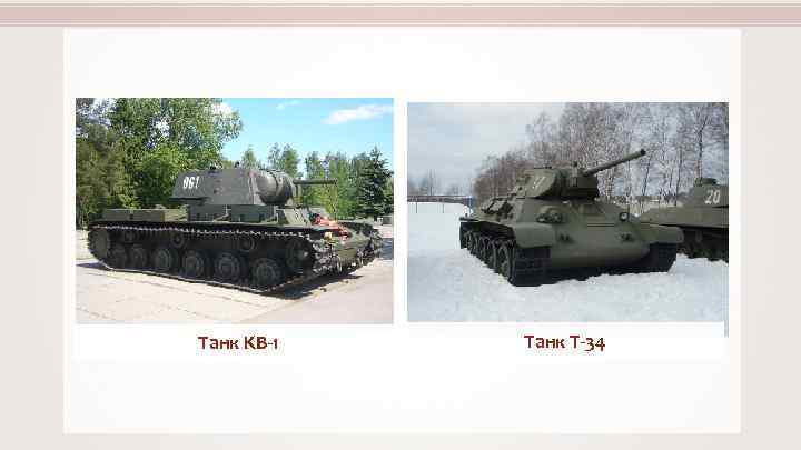 Танк KB-1 Танк Т-34 