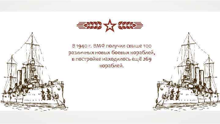 В 1940 г. ВМФ получил свыше 100 различных новых боевых кораблей, в постройке находилось