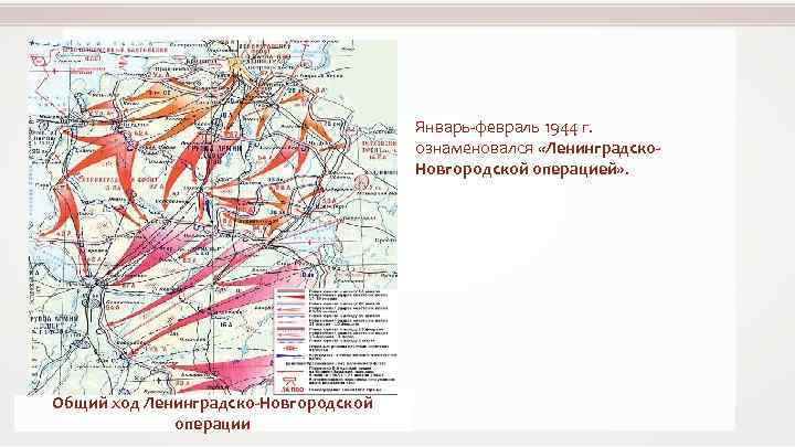 Январь-февраль 1944 г. ознаменовался «Ленинградско. Новгородской операцией» . Общий ход Ленинградско-Новгородской операции 