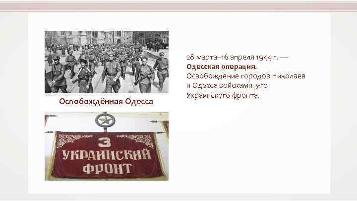 Освобождённая Одесса 28 марта– 16 апреля 1944 г. — Одесская операция. Освобождение городов Николаев