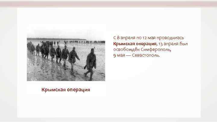 С 8 апреля по 12 мая проводилась Крымская операция, 13 апреля был освобождён Симферополь,