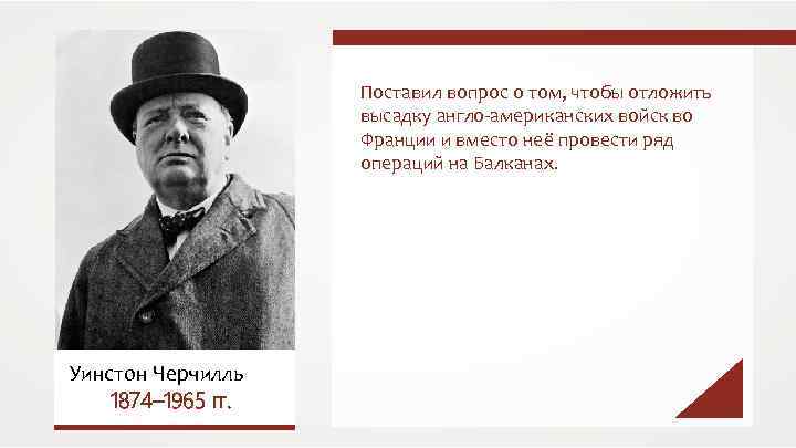 Поставил вопрос о том, чтобы отложить высадку англо-американских войск во Франции и вместо неё