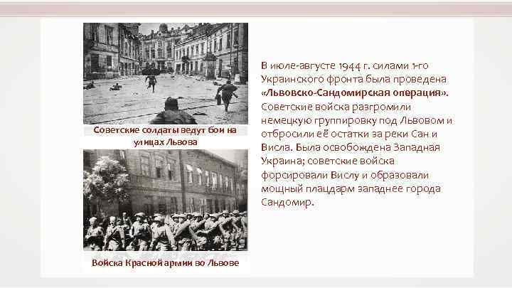 Советские солдаты ведут бои на улицах Львова Войска Красной армии во Львове В июле-августе