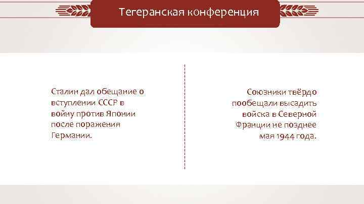 Тегеранская конференция Сталин дал обещание о вступлении СССР в войну против Японии после поражения