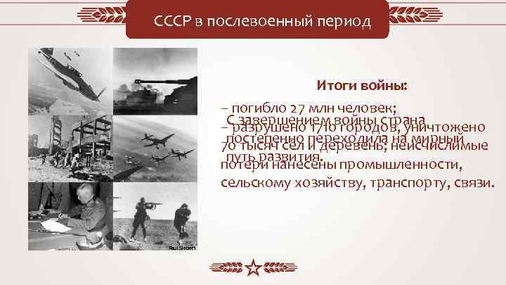 СССР в послевоенный период Итоги войны: – погибло 27 млн человек; завершением городов, уничтожено